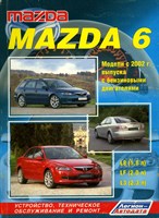 MAZDA 6 бенз. c 2002. (Печатное издание) Щ00062