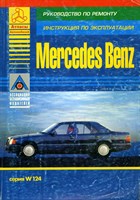 MERCEDES-BENZ. (W124) бензин/дизель. (Печатное издание) Щ00038