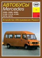 MERCEDES-BENZ 207-410 дизель. (Печатное издание) А10500