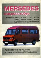 MERCEDES-BENZ 207-410 дизель. (Печатное издание) Щ00041