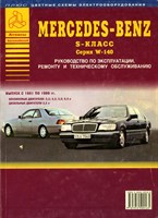 MERCEDES-BENZ S-класс. (W140) бензин/дизель. (Печатное издание) Щ02834