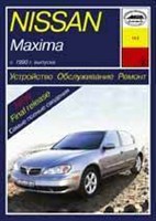 NISSAN Maxima 1993-2001. (Печатное издание) А16300