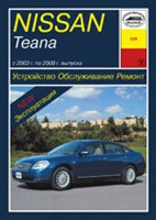 NISSAN Teana 2003-2008. (Печатное издание) А22600