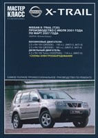 NISSAN X-Trail с 2001. (Печатное издание) ТР3304