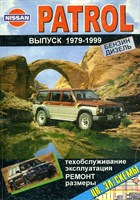 NISSAN Patrol 1979-. (Печатное издание) Щ00032