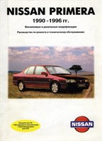 NISSAN Primera 1990-. (Печатное издание) Щ00033