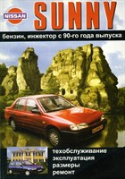 NISSAN Sunny 1990-. (Печатное издание) Щ00034