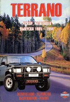 NISSAN Terrano Pickup, Pathfinder 1985-94. (Печатное издание) Щ00060