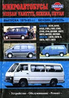 NISSAN Vanette, Serena, Urvan Микроавтобусы бенз./диз. 1979-93. (Печатное издание) Щ00059