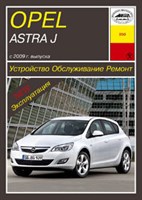 OPEL Astra J 2009-. (Печатное издание) А25000