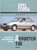 OPEL Corsa A 1982-1993. (Печатное издание) А04900