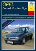 OPEL Corsa B, Combo, Tigra 1993-2000. (Печатное издание) А19200