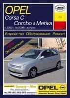 OPEL Corsa C, Combo, Meriva 2000-2006. (Печатное издание) А21200