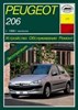 PEUGEOT 206 1998-. (Скачать PDF 19,5Mb) 017700 - фото 10312