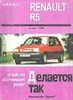 RENAULT R5. (Печатное издание) А00018 - фото 10677