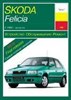 SKODA Felicia 1994-1999. (Скачать PDF 33Mb) 015000 - фото 10783