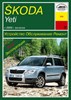 SKODA Yeti 2009-. (Скачать PDF 31Mb) 026300 - фото 10859