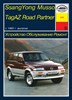 SSangYong Musso, TagAZ ROAD PARTNER. (Скачать PDF 23Mb) 027600 - фото 11245