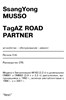 SSangYong Musso, TagAZ ROAD PARTNER. (Скачать PDF 23Mb) 027600 - фото 11246