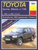 TOYOTA Tacoma / 4Runner / T100. 1993-1998. (Печатное издание) А16800 - фото 11383