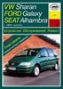 VOLKSWAGEN Sharan, FORD Galaxy, SEAT Alhambra 1995-. (Печатное издание) А17400 - фото 11829