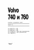 VOLVO 740,760 1981-. (Печатное издание) А00009 - фото 11997