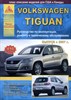 VOLKSWAGEN Tiguan 2007-11. (Печатное издание) Щ00097 - фото 12114