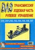 ВАЗ 2101-011-02-03-04-05-06-07. Трансмиссия, ходовая часть , рулевое управление. (Печатное издание) Щ00010 - фото 12200