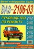 ВАЗ 2106-21061-63-65-03-033-035, цв. иллюстрированное издание. (Печатное издание) Щ00016 - фото 12208