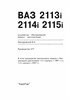 ВАЗ 2113, 2114, 2115. (Скачать PDF 33Mb) 027700 - фото 12218