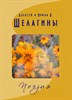 Поэзия. Лирические стихотворения. (Пятое издание), (Скачать EPub3 1.55Mb) 090055 - фото 12262