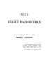 РОДЪ КНЯЗЕЙ ВОЛКОНСКИХЪ. Св.Кн. Е.Г.Волконская. 1900 (Скачать PDF 24Mb) 090060 - фото 12268