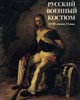 Русский военный костюм XVIII - начала XX века. Глинка В.М. (Скачать PDF 52Mb). 090080 - фото 12277