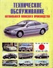 Техническое обслуживание автомобилей японского производства. (Печатное издание) Щ00104 - фото 12287