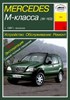 MERCEDES-BENZ ML. (W163) С 1997. (Скачать PDF 31Mb) 019100 - фото 12318