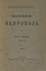 Московский некрополь. Вел.Кн. Николай Михайлович. 1907 г. (Скачать PDF 54Mb) 090070 - фото 12377