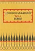 Прописи славянские. Часть А. Буквы (Скачать PDF 27Mb) 090100 - фото 12400