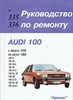 AUDI 100 1976-1980. (Печатное издание) А00002 - фото 4524