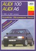 AUDI 100/A6 1990-1997. (Печатное издание) А13800 - фото 4571