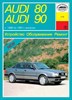 AUDI 80/90 1986-1991. (Печатное издание) А11300 - фото 4640