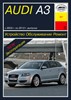 AUDI A3 2003-2012. (Печатное издание) А26700 - фото 4662