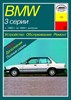 BMW 3. (E30) 1982-1991. (Печатное издание) А13300 - фото 5041