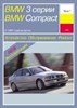 BMW 3. (E36) 1991-. (Скачать PDF 55Mb) 014300 - фото 5059