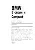 BMW 3. (E36) 1991-. (Скачать PDF 55Mb) 014300 - фото 5060