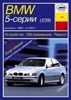 BMW 5. (E39) 1996-2001. (Печатное издание) А14900 - фото 5119