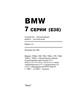 BMW 7. (E38) 1994-2002. (Скачать PDF 58Mb) 020500 - фото 5202