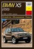 BMW X5. (E53) 1998-2006. (Скачать PDF 70Mb) 021300 - фото 5281