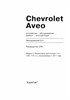 CHEVROLET Aveo с 2011 г. (Скачать PDF 37Mb) 027800 - фото 5496
