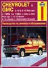 CHEVROLET GMC S10/15, Blazer, Jimmy / OLDSMOBILE Bravada 1982-1993. (Печатное издание) А14400 - фото 5564