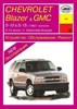 CHEVROLET GMC S10/15, Blazer, Jimmy / OLDSMOBILE Bravada 1982-1993. (Скачать PDF 151Mb) 014400 - фото 5565